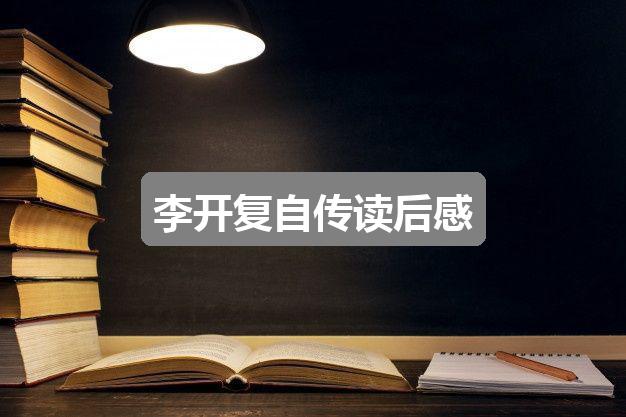 作文2024香港历史开奖结果:李开复自传读后感(优质五篇)