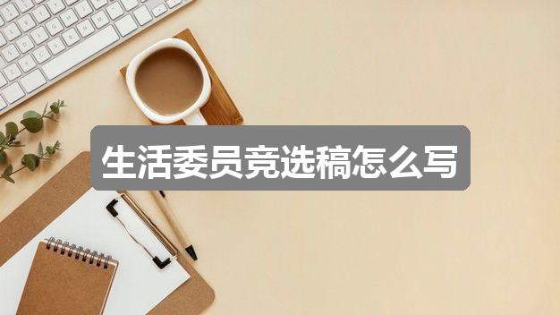 作文新奥彩最新资料全年诗句:生活委员竞选稿怎么写(优质5篇)